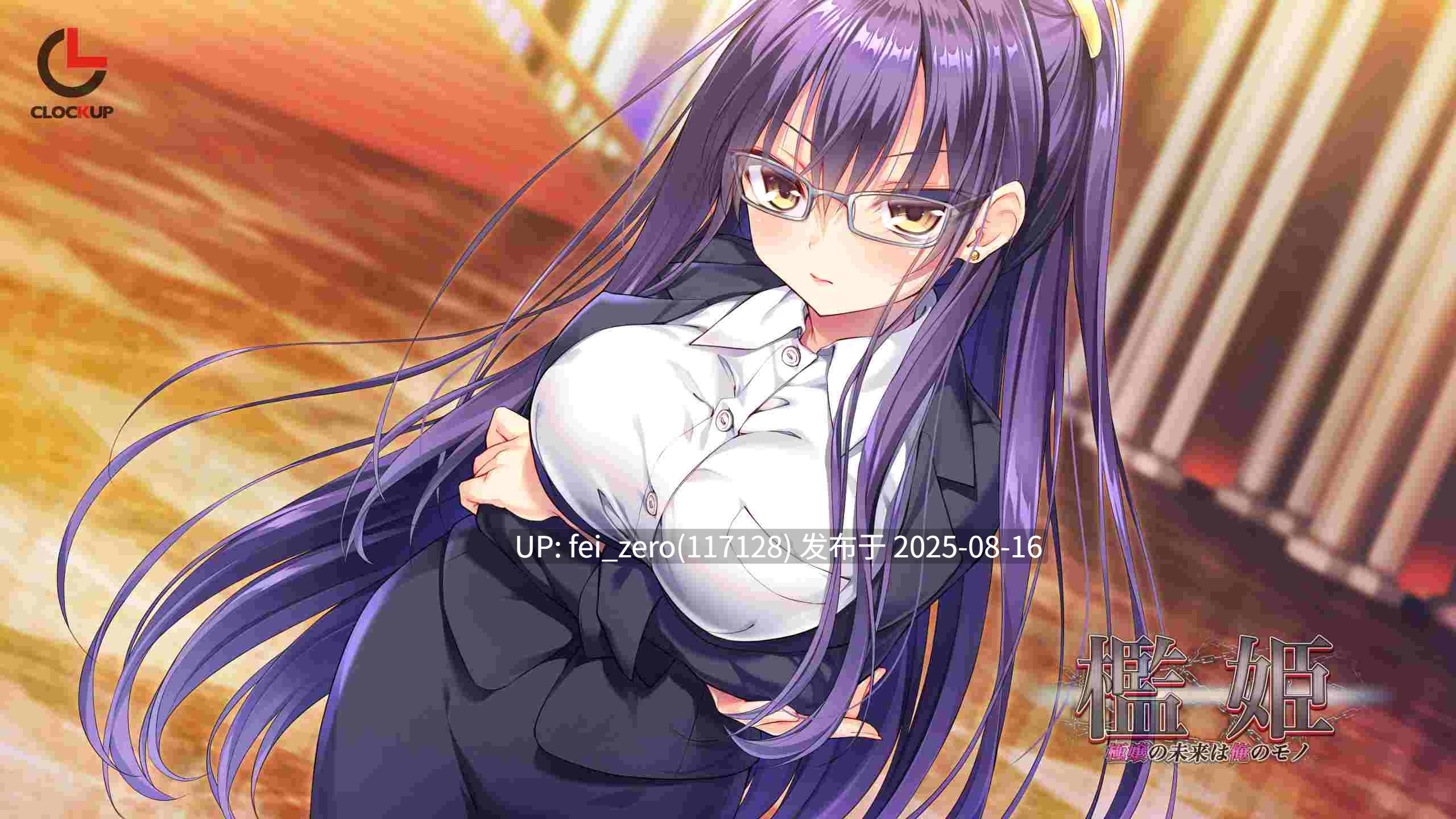 【PC/ADV/汉化/全CG】 檻姫 ?極嬢の未来は俺のモノ?[CLOCKUP] -第5张图片-萌站