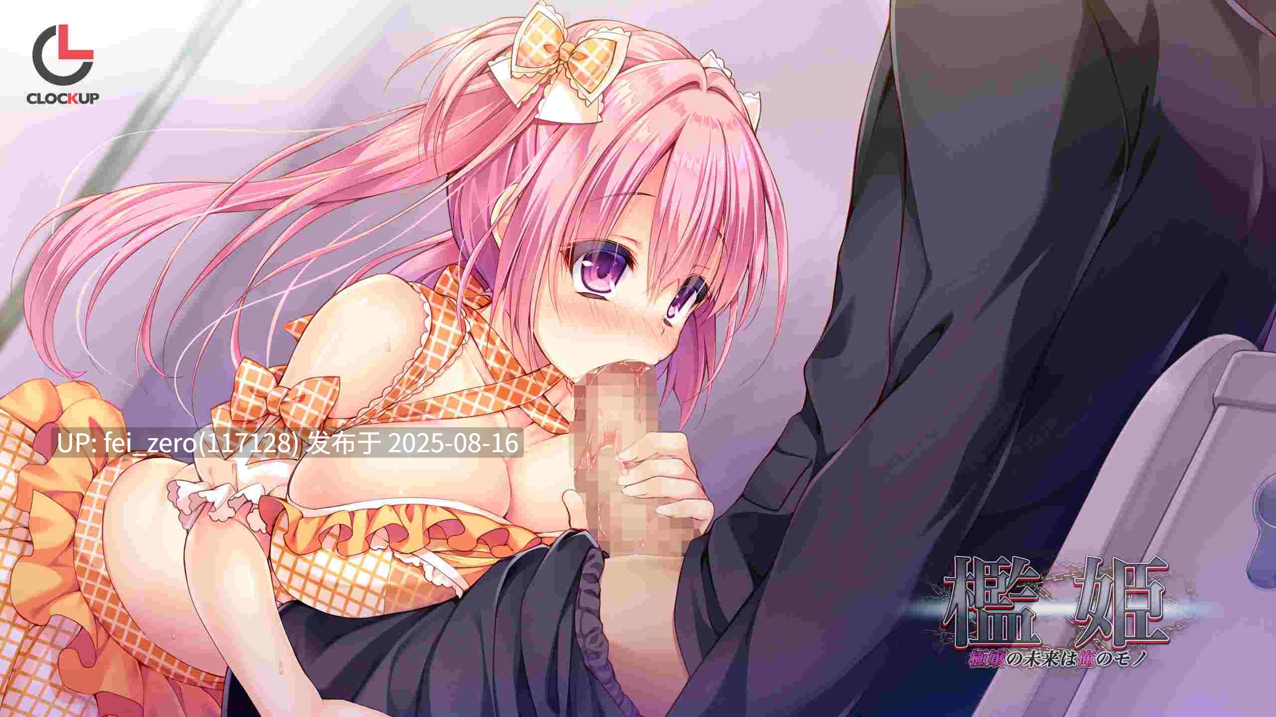 【PC/ADV/汉化/全CG】 檻姫 ?極嬢の未来は俺のモノ?[CLOCKUP] -第9张图片-萌站