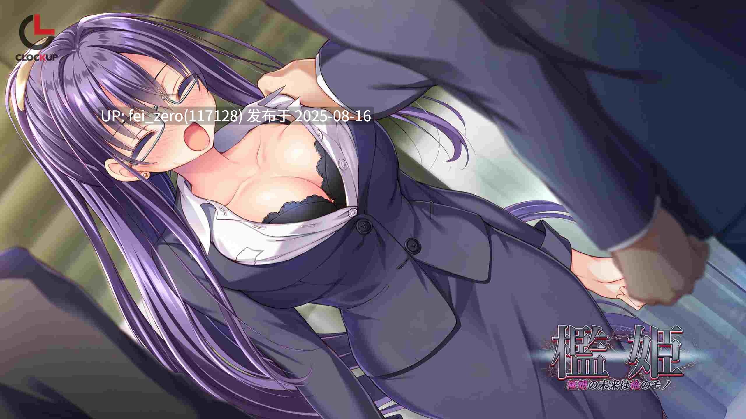 【PC/ADV/汉化/全CG】 檻姫 ?極嬢の未来は俺のモノ?[CLOCKUP] -第12张图片-萌站