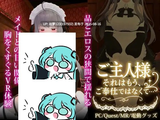 [3D/PC]#主人大人，这已经...超出了侍奉的范畴... #ご主人様、それはもう、ご奉仕ではなくて…… v1.3 日文生肉版-第2张图片-萌站