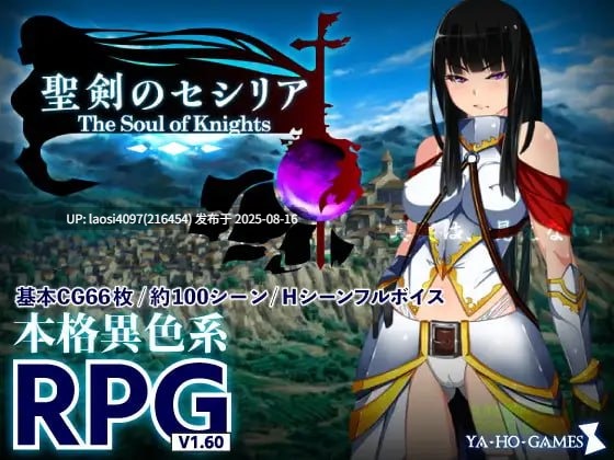 [RPG/PC]#圣剑塞西莉亚～骑士之魂～ #聖剣のセシリア～The Soul of Knights～ AI汉化版-第2张图片-萌站