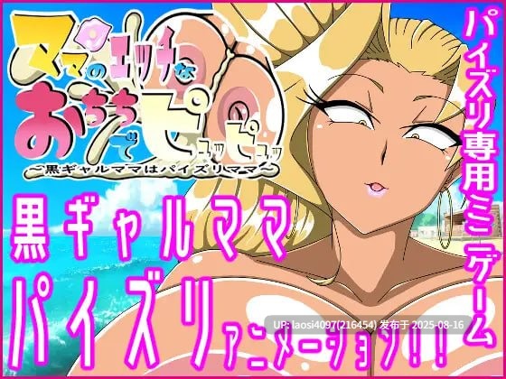 [SLG/PC]#用妈妈的性感欧派噗咻噗咻～黑皮辣妹妈妈的乳交侍奉～ #ママのエッチなおちちでピュッピュッ～黒ギャルママはパイズリママ～-第3张图片-萌站