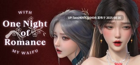 [SLG/PC]#一夜风流 #One Night of Romance with my waifu   #ワンナイトスタンド 官方中文步兵版【2025年08月15日 发售】-第6张图片-萌站