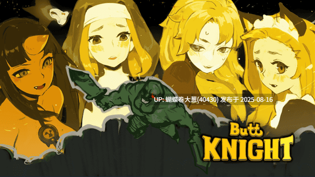 [射击STG官中无码PC] 蜜臀骑士ButtKnigh+全CG存档[599M度盘]-第7张图片-萌站