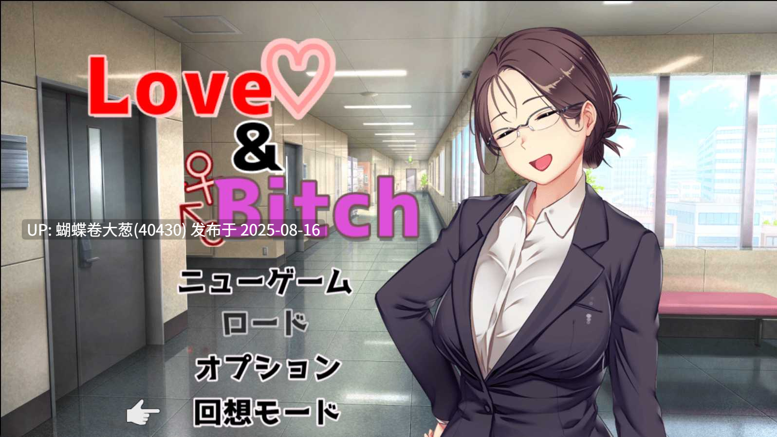 [高傲白领巨根调教征服][发情人妻堕落背德征服快感]Love&Bitch v1.1[官中][PC][440M][百度]-第12张图片-萌站