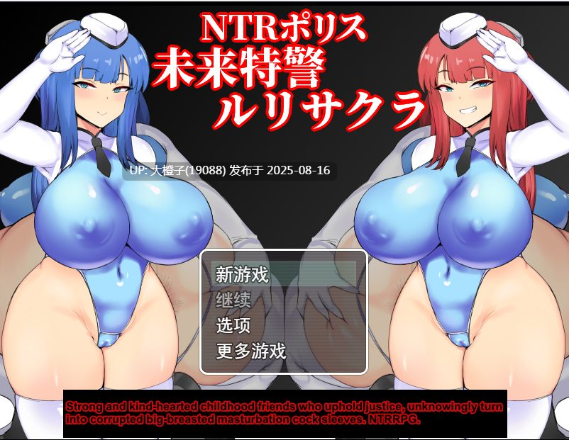 [RPG汉化PC][らんぷまん]NTRポリス 未来特警ルリサクラVer1.1[萌站植入][1.58G]-第12张图片-萌站