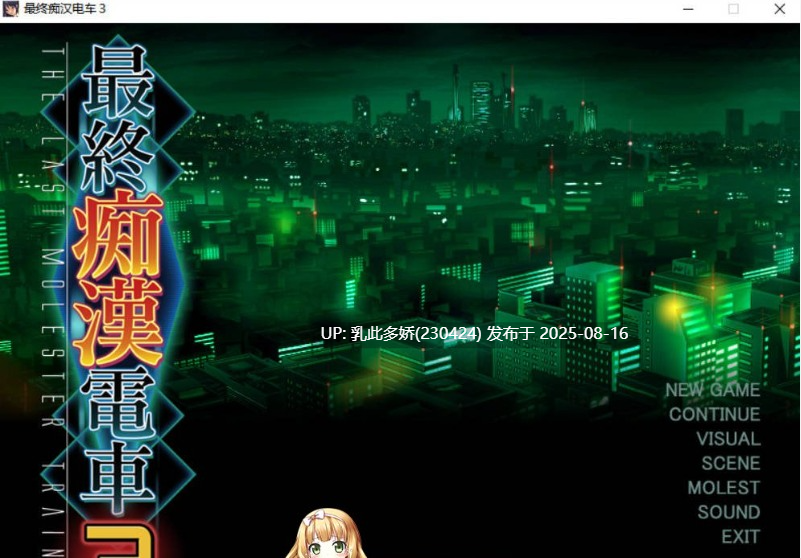 1[SLG-PC] [互动SLG汉化][竹子社] 最终吃汉电车3 云汉化中文版+攻略[汉化全CV2.44G]-第2张图片-萌站