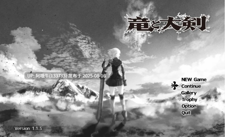 【爆款/RPG/大作/汉化/NTR/PC/安卓joi】龙与大剑 竜と大剣 Ver1.1.3 Mtool汉化+Ver1.1.0 DL官中内嵌版【11.8G】【序号3139】