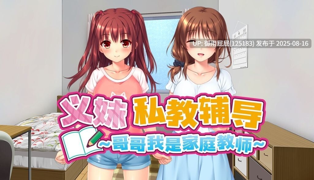 ST新作 [拔作ADV/动态/官中无码]  义妹私教辅导~哥哥我是家庭教师~ ドM妹おねだり個人レッスン～私のSEX家庭教師お兄ちゃん～ v1.01 Steam官中步兵版 [2.20G]