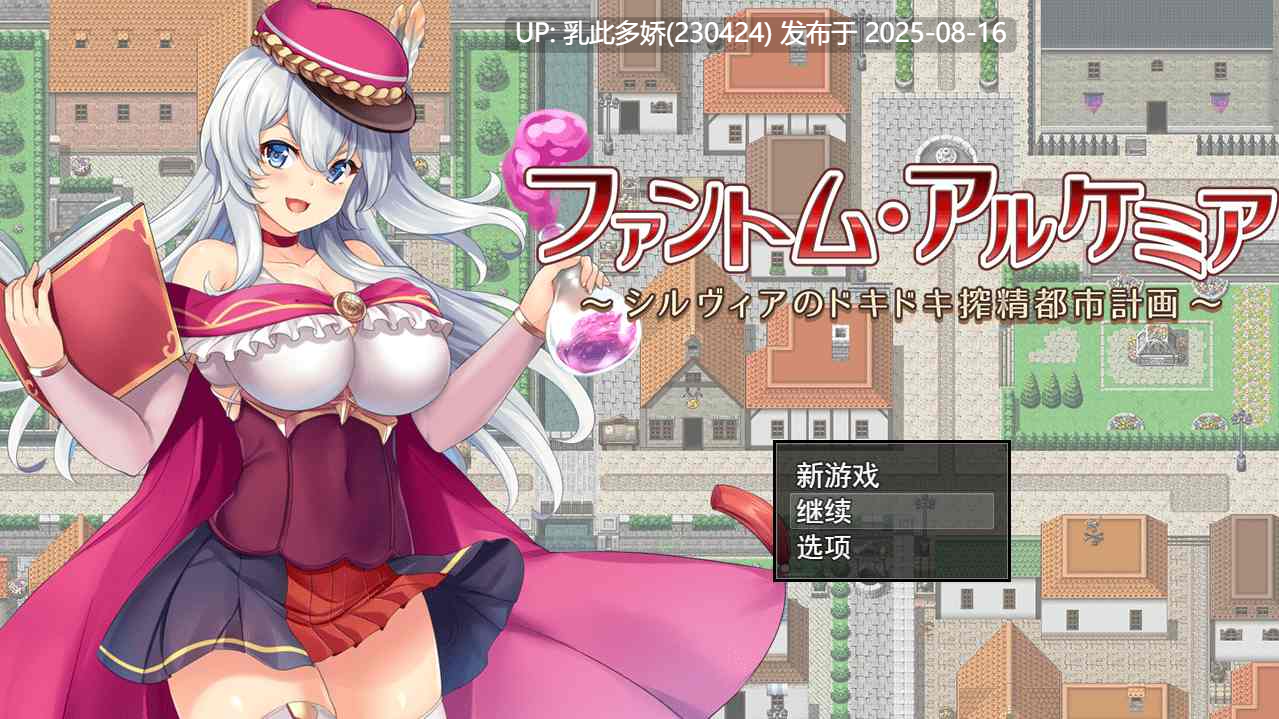 5[RPG-PC] [RPG汉化]奇妙炼金术~西尔维亚的炸金都市计划 精翻汉化版+存档[CV1.41G]-第7张图片-萌站