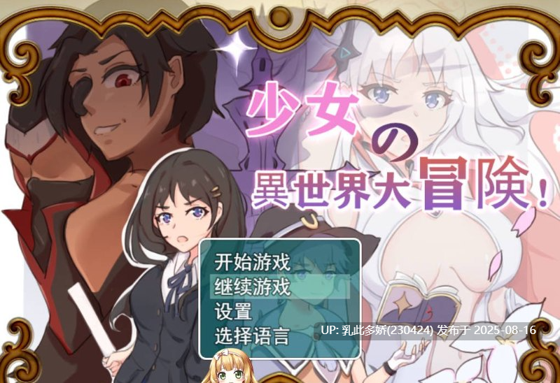 6[RPG-PC] [大型穿越RPG中文]少女的异世界大冒险 官方中文版+全CG回想[1.4G]-第13张图片-萌站