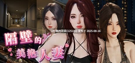 新更新【互动SLG/NTR/官中/全动态/DLC】隔壁的美艳人妻 The Wife Next Door Ver1.4.20 Steam官中步兵版 正式版+DLC [10.90G]