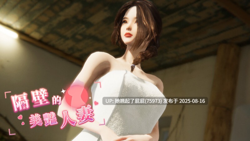 【3D互动大作/NTR/全动态/官中/更新】隔壁的美艳人妻 The Wife Next Door Ver1.4.20 Steam官中步兵版 正式版+DLC [10.90G]