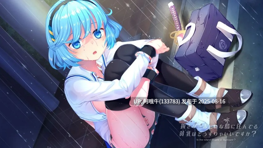 【拔作/ADV/官中/休闲/PC】拔作岛 NUKITASHI 抜きゲーみたいな島に住んでる貧乳はどうすりゃいいですか?Ver2.0.0 官方中文版【5.38GCV】【序号3147】-第14张图片-萌站 【拔作/ADV/官中/休闲/PC】拔作岛 NUKITASHI 抜きゲーみたいな島に住んでる貧乳はどうすりゃいいですか?Ver2.0.0 官方中文版【5.38GCV】【序号3147】-第14张图片-萌站