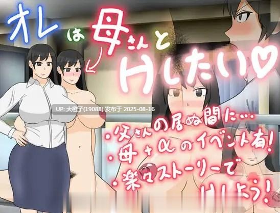 [RPG汉化PC母子乱伦][電撃サイクロン]オレは母さんとHしたい[萌站植入][1.19G]