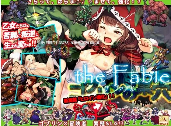【日系/SLG/大作/官中/异种X/PC】哥布林巢穴 theFable 银辱物语编纂版 Ver2025.07.29 官方中文版【9.92G】【序号3149】-第7张图片-萌站