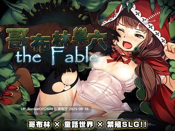 【日系SLG大作/官中/异种奸/巨乳/哥布林】哥布林巢浦西theFable 银辱物语编纂版 Ver2025.07.29 官方中文版【9.92G】-第3张图片-萌站