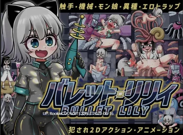 【日式ACT/全动态】突击莉莉 バレット・リリィ DL正式版V1.01【200M/新作】-第3张图片-萌站