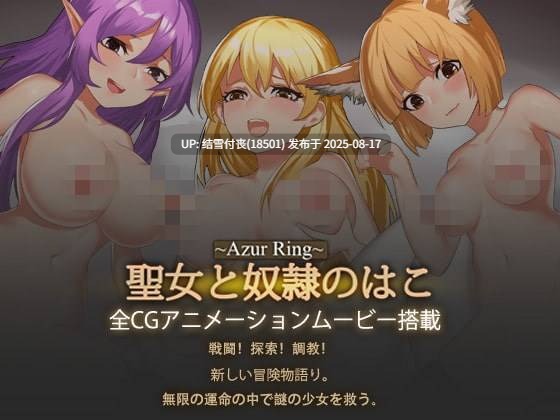 【官中/ACT/PC/度盘/6.2G】碧蓝之戒圣女和奴隶的轮舞~Azur Ring~聖女と奴隷のはこ2.0 官方中文版