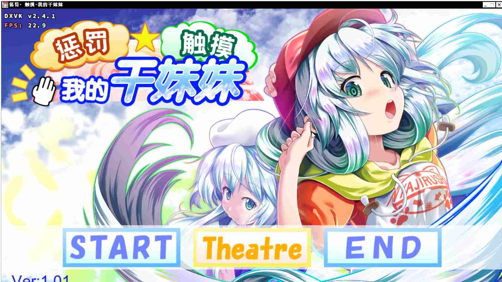 [PC+安卓winlator模拟器][去码]惩罚・ 触摸・我的干妹妹ver1.01