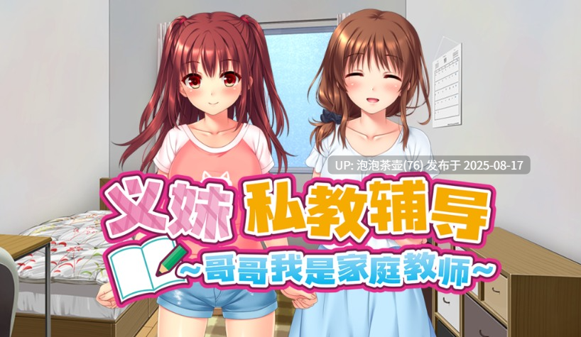 【ADV/官中步兵/PC】义妹私教辅导 哥哥我是家庭教师 v1.01