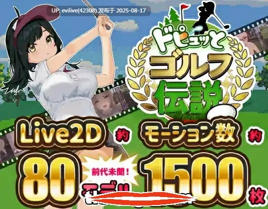 高尔夫传说ドピュッとゴルフ伝説 
