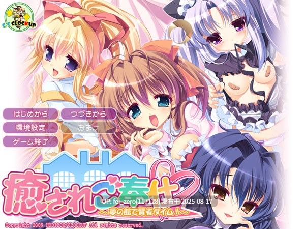 【PC/ADV/汉化/全CG】 癒されご奉仕 ?夢の館で賢者タイム！?[CLOCKUP] -第14张图片-萌站