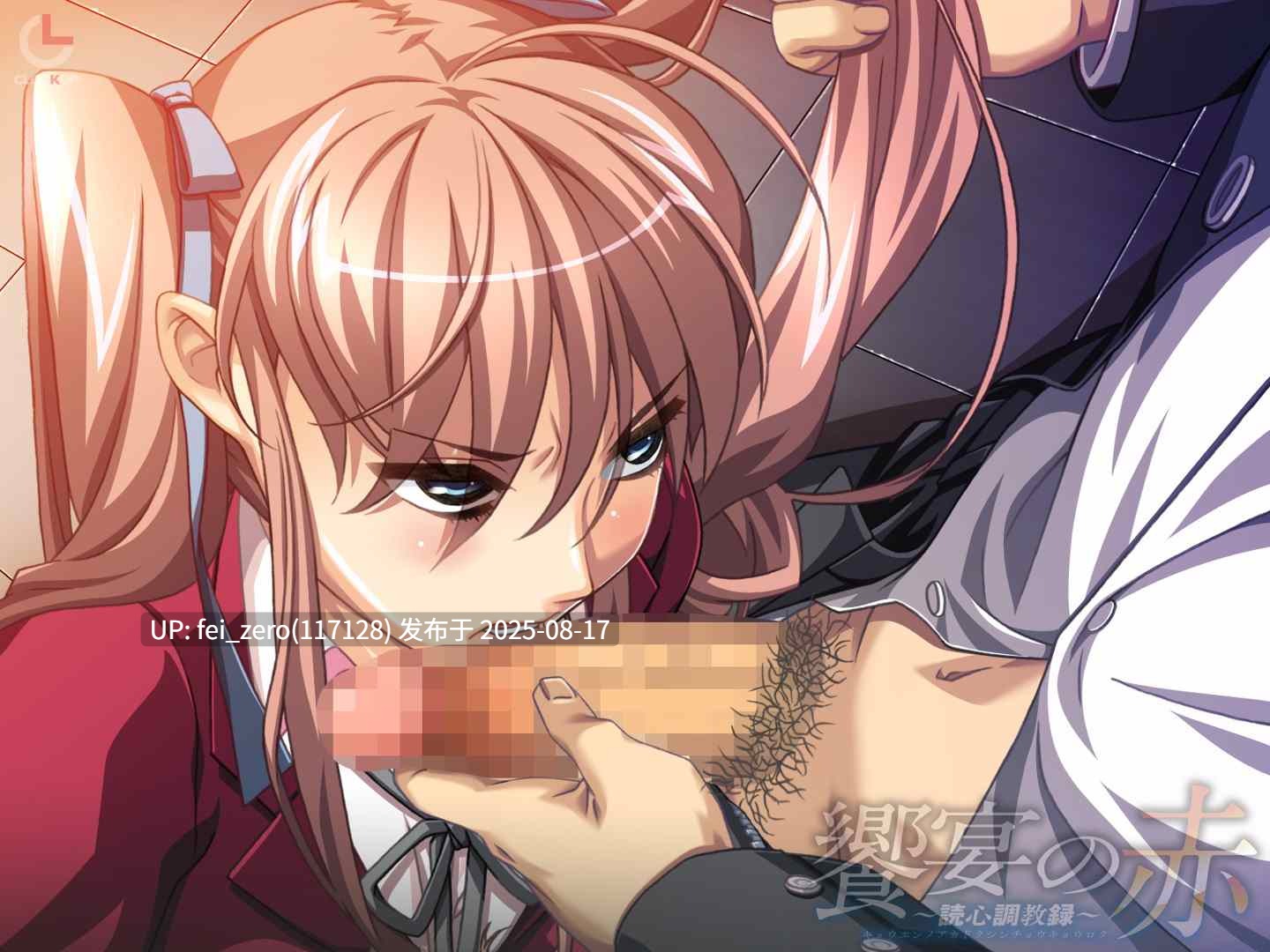 【PC/ADV/汉化/全CG】 饗宴の赤 ?読心調教録?[CLOCKUP] -第5张图片-萌站