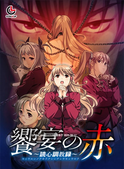 【PC/ADV/汉化/全CG】 饗宴の赤 ?読心調教録?[CLOCKUP] -第15张图片-萌站