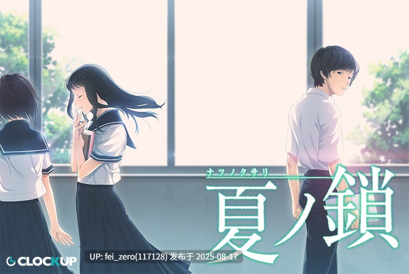 【PC/ADV/汉化】 夏ノ鎖[CLOCKUP] -第7张图片-萌站