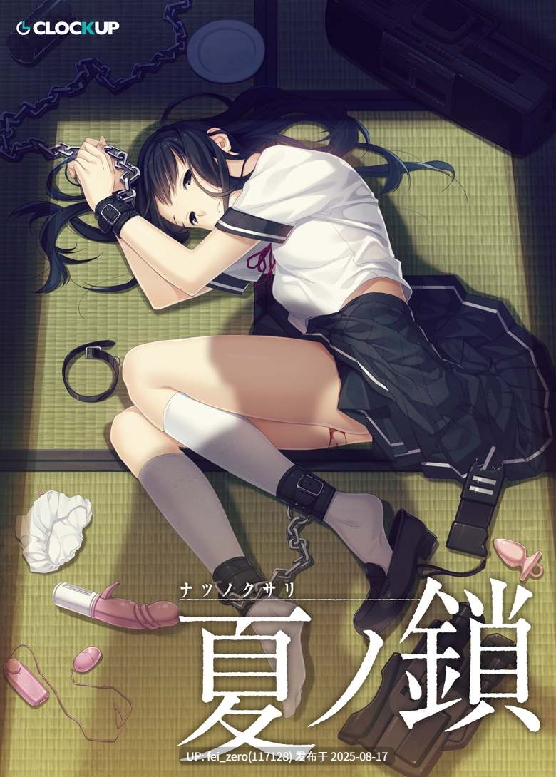 【PC/ADV/汉化】 夏ノ鎖[CLOCKUP] -第8张图片-萌站