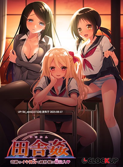 【PC/ADV/汉化/全CG】乡村奸淫？用奇迹的神力给纯朴的女儿注入精？ 田舎姦 ?奇跡のイキ神力で純朴娘に精注入?[CLOCKUP] 