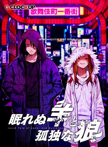 【PC/ADV/官中】睡不着的羊和孤独的狼 眠れぬ羊と孤独な狼[CLOCKUP] 