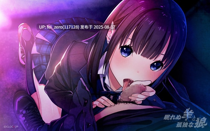 【PC/ADV/官中】睡不着的羊和孤独的狼 眠れぬ羊と孤独な狼[CLOCKUP] -第8张图片-萌站