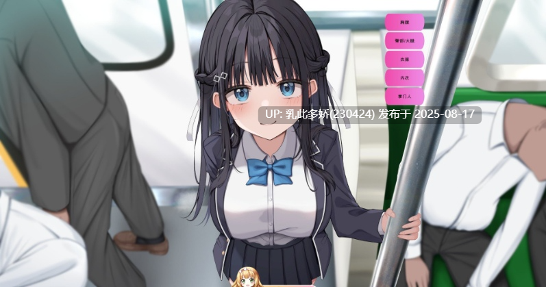 2[SLG-PC] [痴汉互动SLG汉化动态]时间停止电车～随心所欲地痴汉!～机翻汉化版[1.93G]-第7张图片-萌站