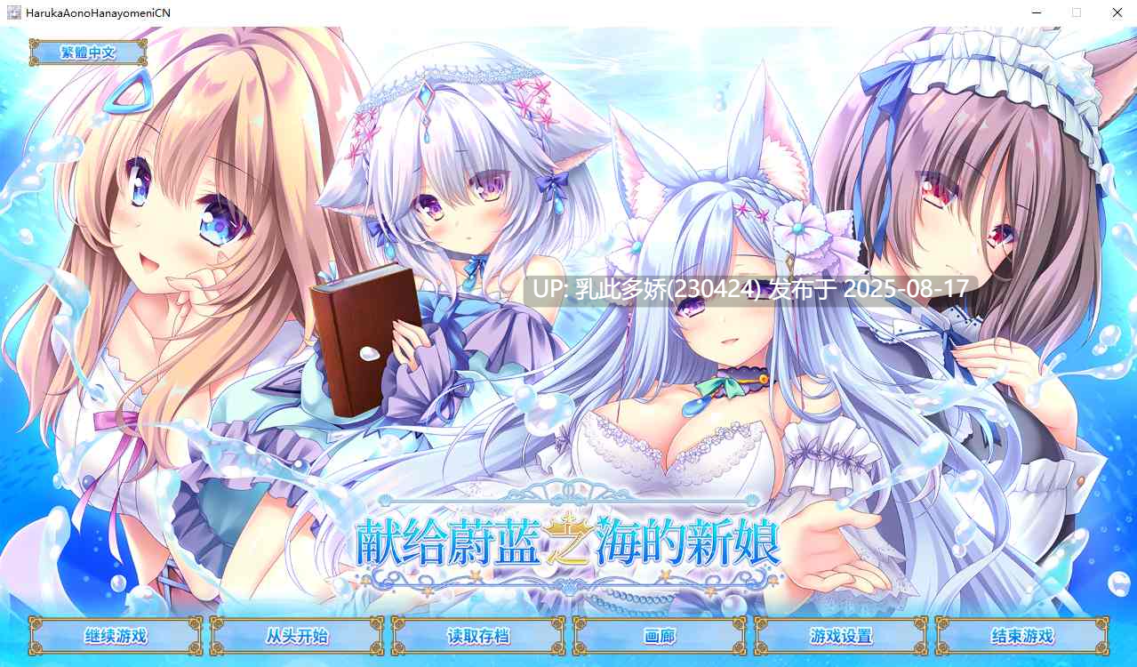 3[ADV-PC] [精品ADV中文]献给蔚蓝之海的新娘 官方中文版+全CG存档[4.84G]-第17张图片-萌站