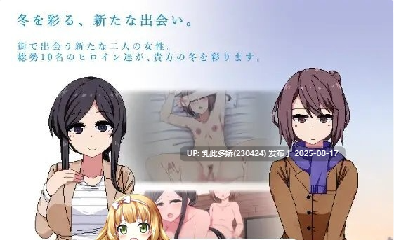 8[SLG-PC] [神作SLG汉化全动态]撒娇鬼续作：冬日狂想曲 V1.01汉化正式版[1.88G]-第2张图片-萌站
