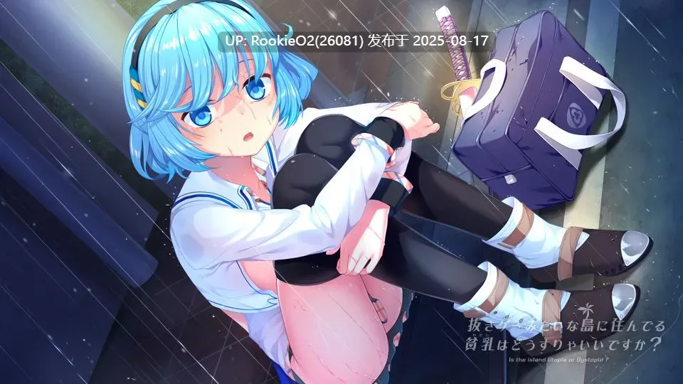【拔作ADV/官中/休闲/生存/冒险】拔作岛 NUKITASHI 抜きゲーみたいな島に住んでる貧乳はどうすりゃいいですか？Ver2.0.0 官方中文版【5.38G/CV】-第7张图片-萌站
