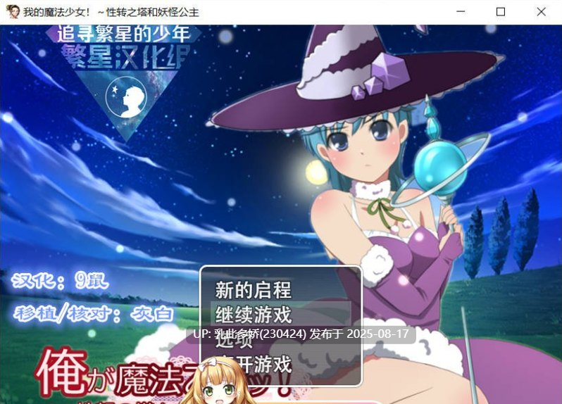 11[RPG-PC+安卓] [RPG汉化] 我的魔法少女~性转之塔和妖怪公主 中文版[930M]-第6张图片-萌站