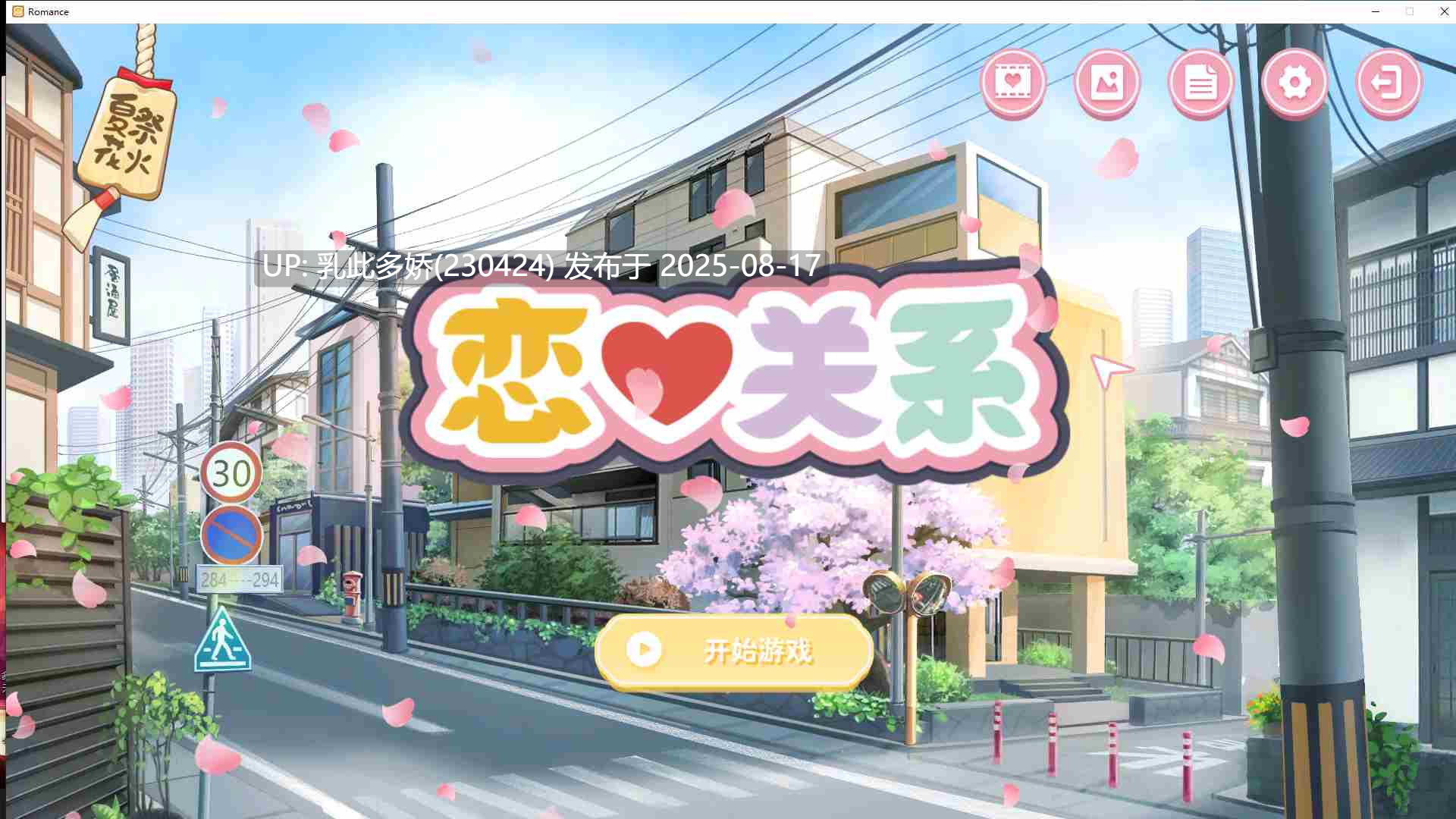 14[ADV-PC] [ADV中文全动态]恋爱关系：Romance 终章 STEAM官方中文步兵版+全DLC[2G]-第7张图片-萌站