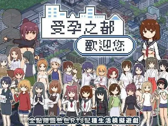 【互动SLG/官中/后宫/内射/像素/后宫/PC+安卓joi】受孕之都欢迎您 種付都市へようこそ Ver1.01 官方中文版【438M】-第3张图片-萌站 【互动SLG/官中/后宫/内射/像素/后宫/PC+安卓joi】受孕之都欢迎您 種付都市へようこそ Ver1.01 官方中文版【438M】-第3张图片-萌站