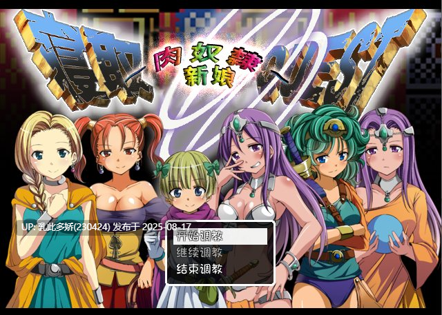 27[RPG-PC] [RPG汉化] 寝取QUEST~肉奴隶新娘~特鲁尼克大冒险汉化版 [375M]-第8张图片-萌站