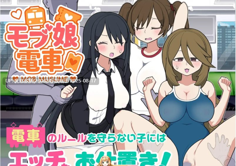 31[SLG-PC] [触摸互动SLG中文动态]路人娘电车V1.20 官方中文版[更新][730M]-第5张图片-萌站