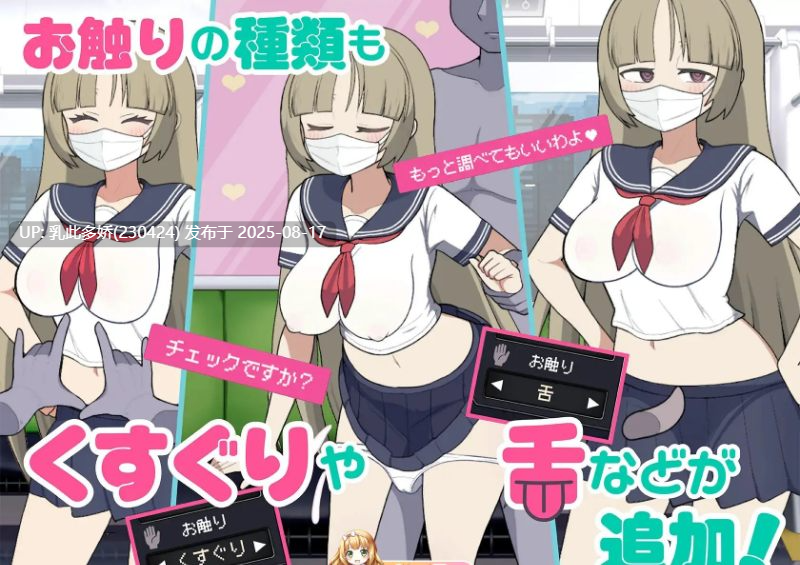 31[SLG-PC] [触摸互动SLG中文动态]路人娘电车V1.20 官方中文版[更新][730M]-第8张图片-萌站