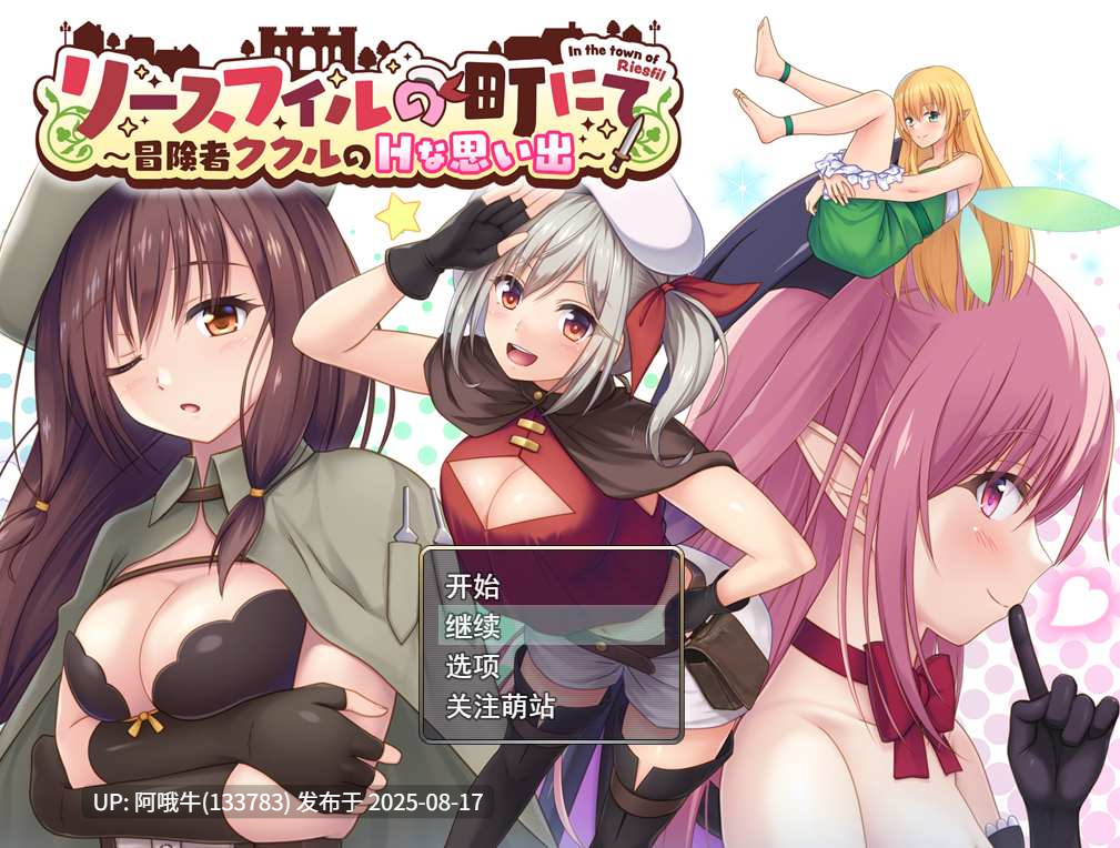 【日系/RPG/汉化/堕落/萌站内植】里斯菲尔小镇～冒险者库库尔的OO回忆 リースフィルの町にて ～冒険者ククルのHな思い出～Ver1.00 Mtool汉化【2.13G】【序号3165】
