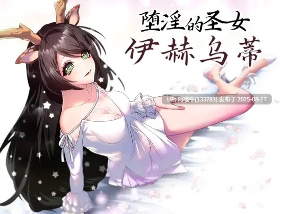 【RPG/中文/PC/joi/萌站内植】 堕淫的圣女伊赫乌蒂v1.02 官方中文版 【2.77G】【序号3167】
