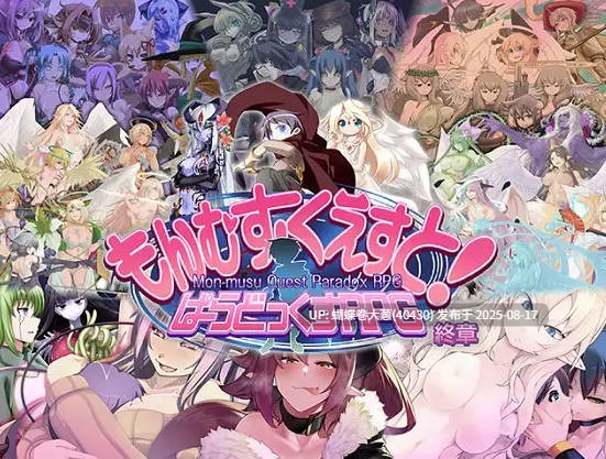 [机娘情趣性爱][天使魔物娘后宫][爆款社保魔物娘神作终章]もんむす・くえすと! ぱらどっくすRPG終章 V3.02 AI汉化+存档[6.22G][百度]-第2张图片-萌站
