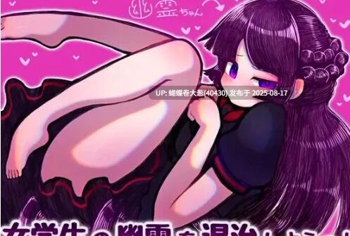 [调教发情堕落][野生地雷美少女鬼魂出现了]退治女学生的鬼魂 - 女学生の幽霊を退治しようっ！[百度网盘][216MB]