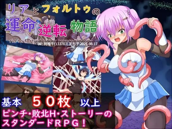 【日式/RPG/汉化/萌站内植】莉娅与福特的命运逆转物语 アとフォルトゥの運命逆転物語 [1.86G]【序号3182】