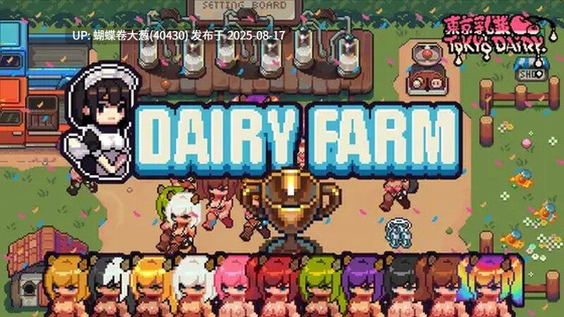 [爆乳奶牛女][纯经营动态养生小游戏]每日牧场（DairyFarm）V1.0 安卓 DL官方中文 [百度]